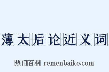 薄太后论近义词是什么意思的图片